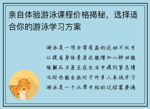 亲自体验游泳课程价格揭秘，选择适合你的游泳学习方案