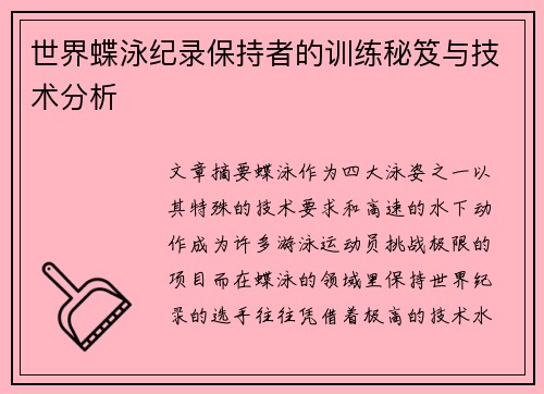 世界蝶泳纪录保持者的训练秘笈与技术分析