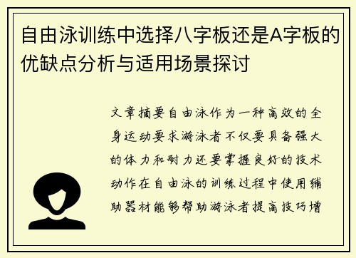 自由泳训练中选择八字板还是A字板的优缺点分析与适用场景探讨