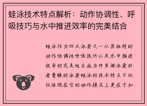 蛙泳技术特点解析：动作协调性、呼吸技巧与水中推进效率的完美结合