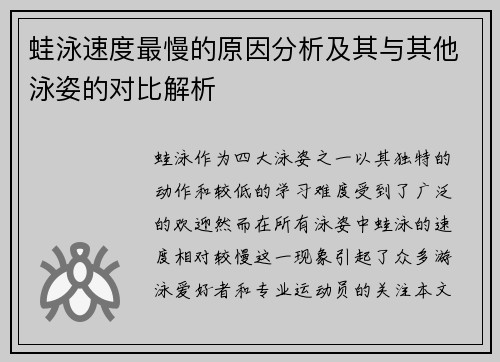 蛙泳速度最慢的原因分析及其与其他泳姿的对比解析